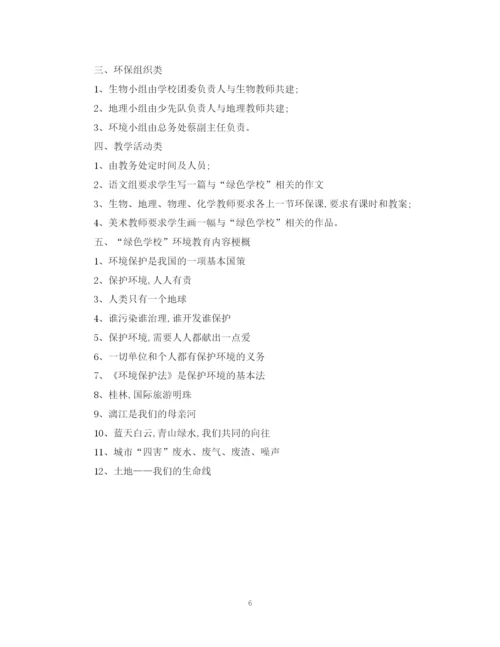 精编之绿色学校工作计划范文.docx