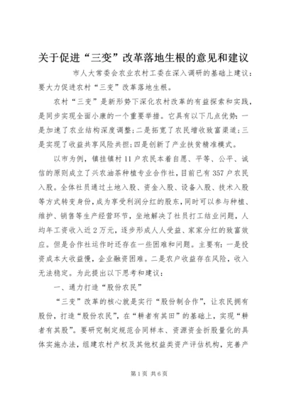 关于促进“三变”改革落地生根的意见和建议 (2).docx