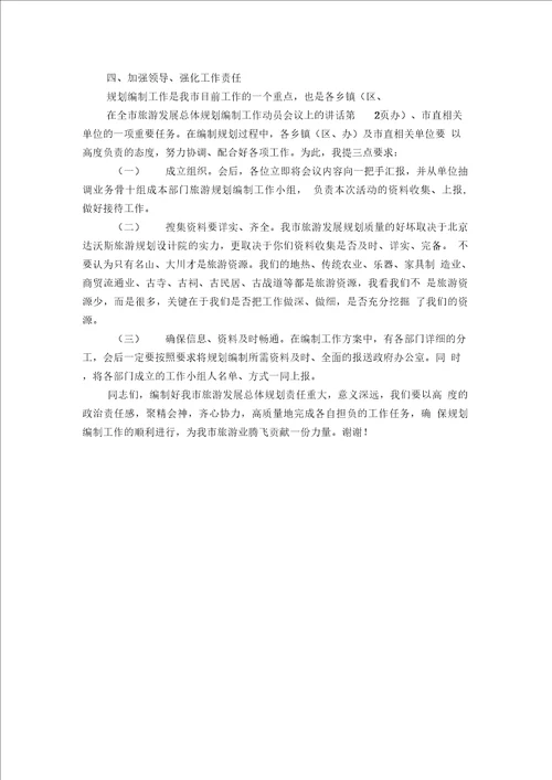 在全市旅游发展总体规划编制工作动员会议上的讲话精选模板