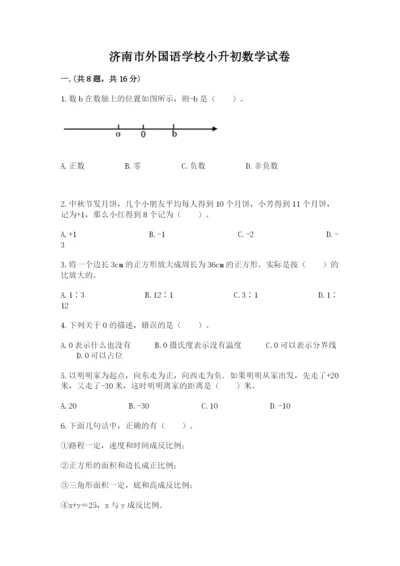 济南市外国语学校小升初数学试卷精选.docx