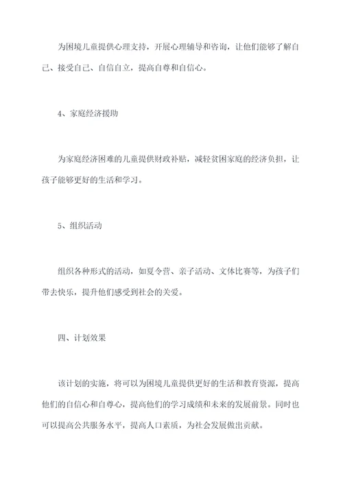 帮扶困境儿童计划书