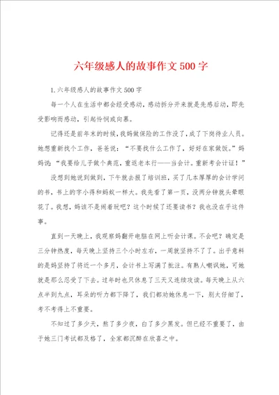六年级感人的故事作文500字