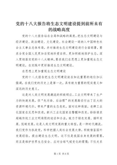 党的十八大报告将生态文明建设提到前所未有的战略高度.docx