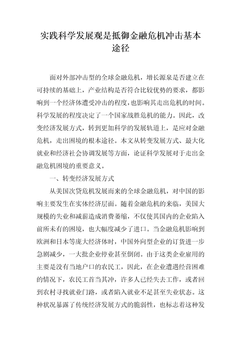 实践科学发展观是抵御金融危机冲击基本途径