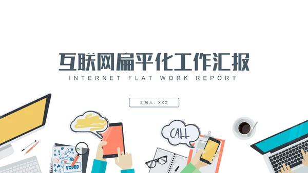 互联网扁平化商务工作汇报通用PPT模板