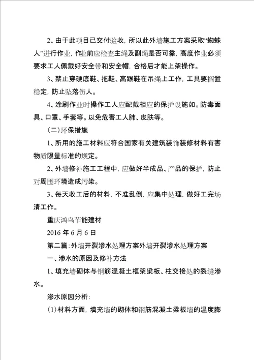 外墙开裂整改方案