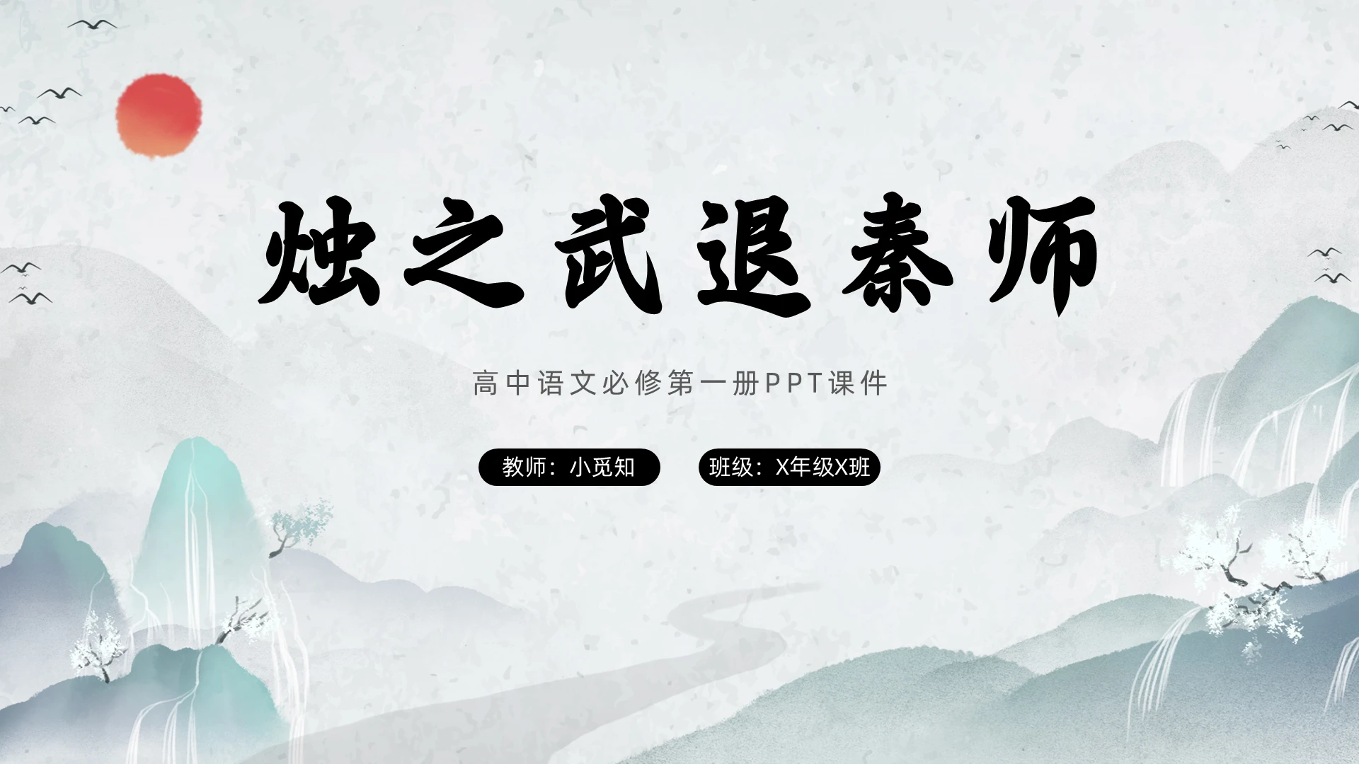 水墨风格烛之武退秦师高中语文必修第一册PPT课件高中语文必修第一册课件