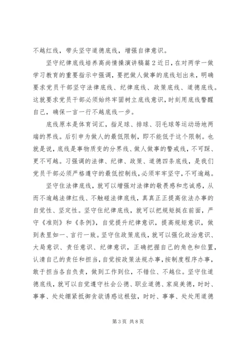 坚守纪律底线培养高尚情操演讲稿.docx