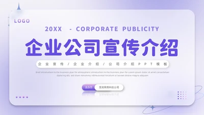 紫色毛玻璃微立体弥散风公司介绍企业宣传PPT模板