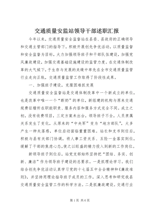 交通质量安监站领导干部述职汇报.docx