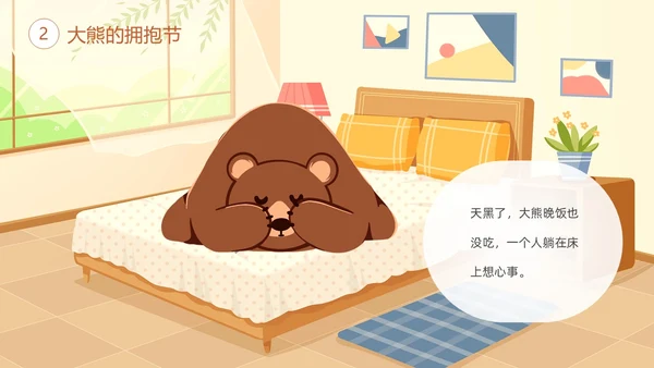 绿色清新卡通儿童绘本故事大熊的拥抱节儿童故事绘本