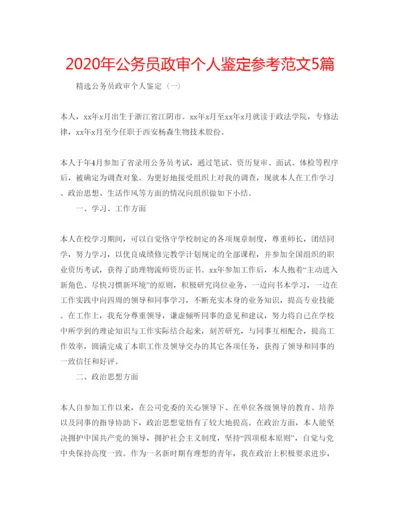 精编年公务员政审个人鉴定参考范文5篇.docx