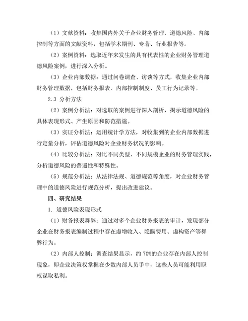 企业财务管理中的道德风险分析
