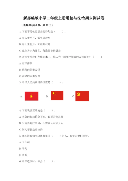 新部编版小学二年级上册道德与法治期末测试卷含答案（典型题）.docx