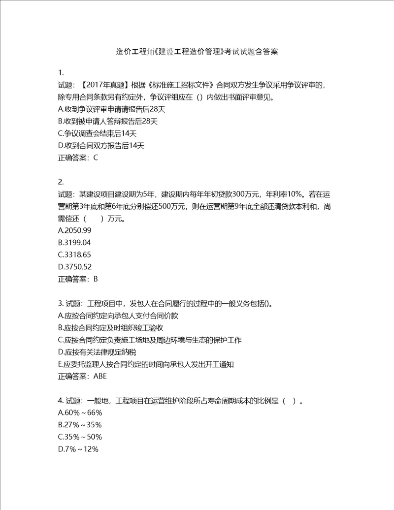 造价工程师建设工程造价管理考试试题第321期含答案