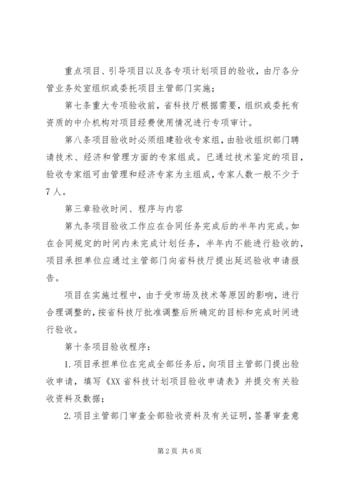 科技计划项目管理验收办法 (2).docx