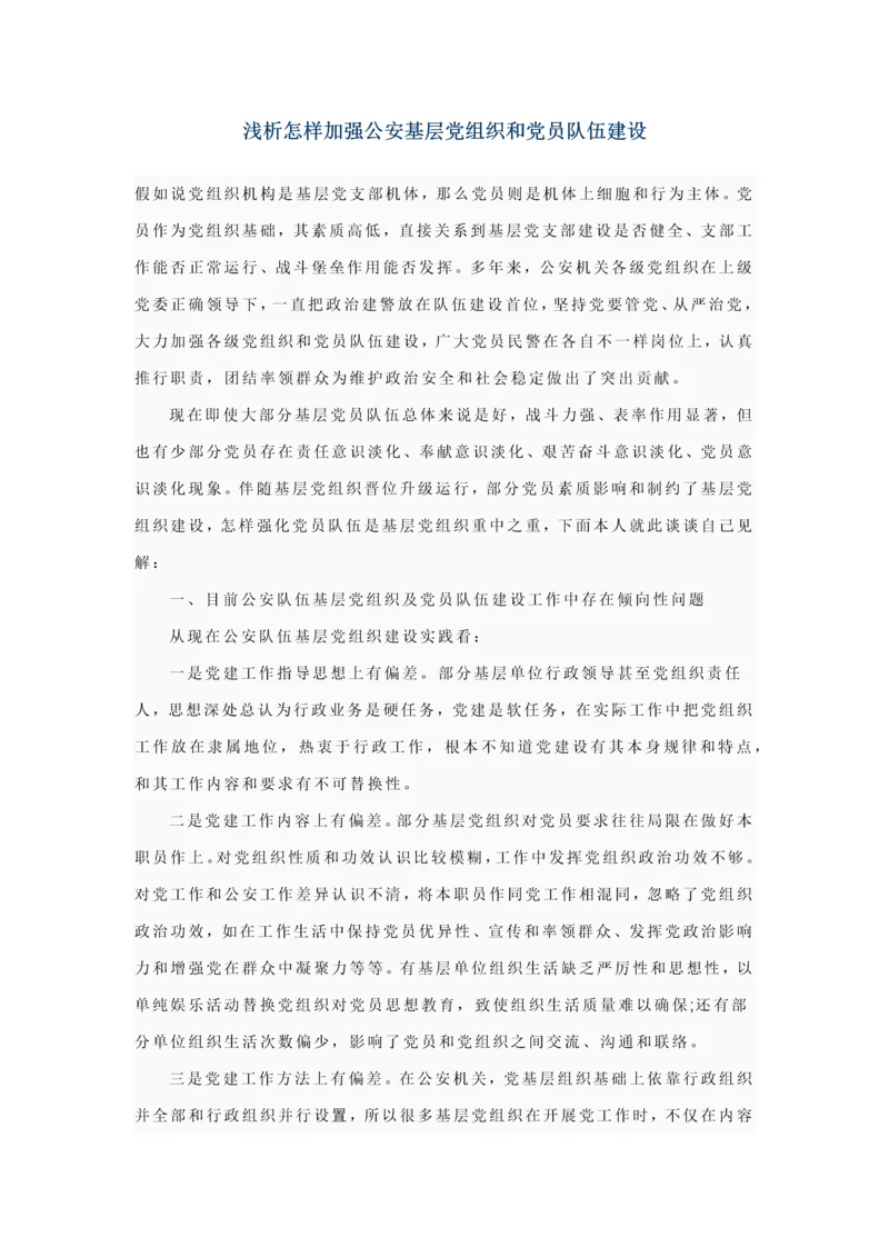 浅析如何加强公安基层党组织和党员队伍科学建设.docx