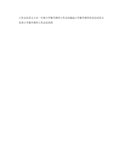 小学数学教师个人校本研修总结.docx