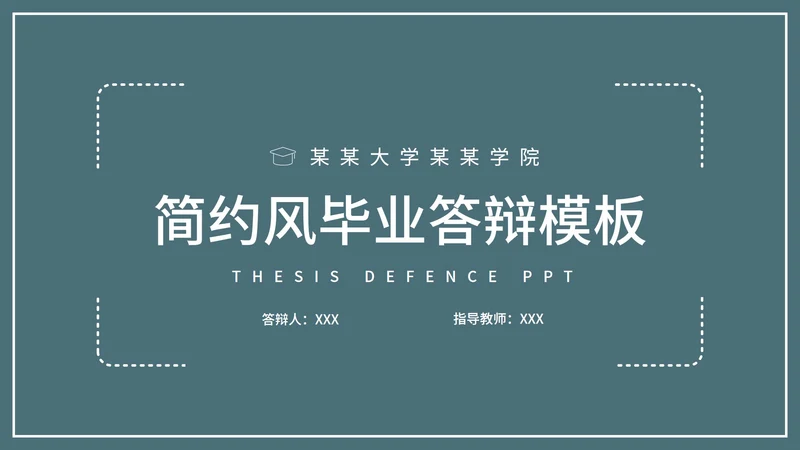极简绿色毕业答辩PPT模板