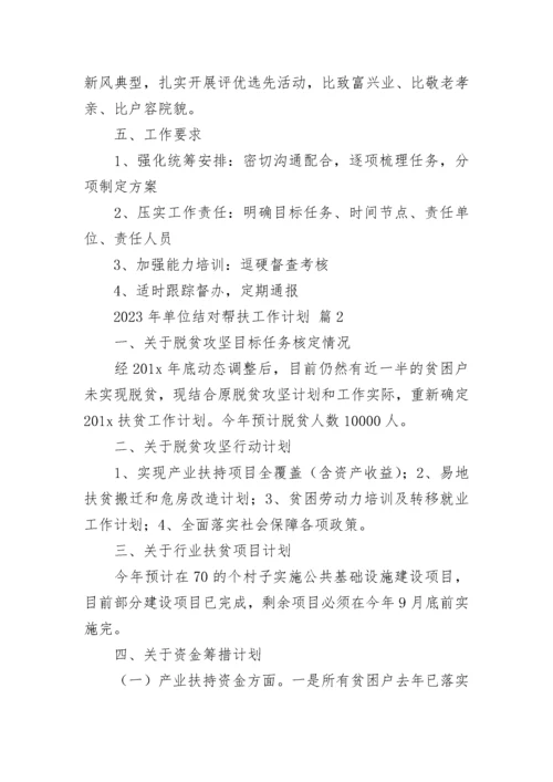 2023年单位结对帮扶工作计划.docx