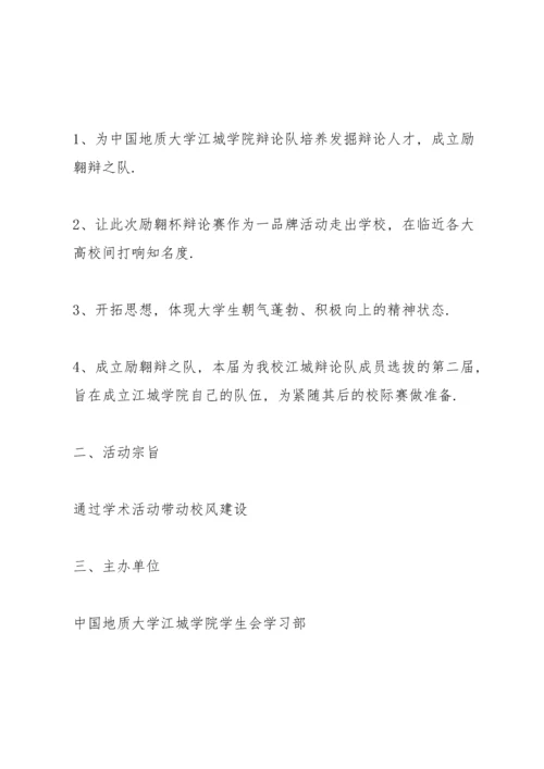 有关辩论赛的设计策划书.docx