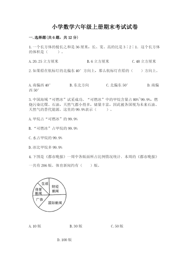 小学数学六年级上册期末考试试卷带答案（综合题）.docx