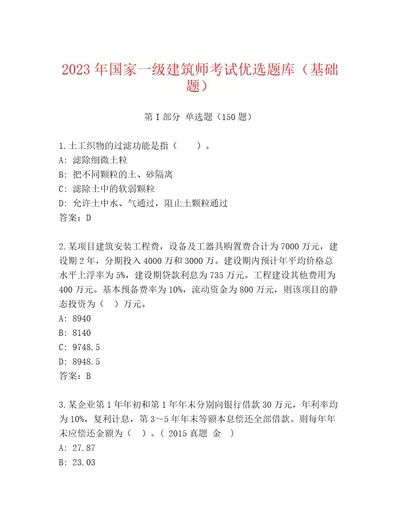 20222023年国家一级建筑师考试大全带答案（综合题）