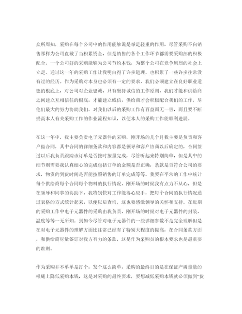 精编采购专员自我评价参考范文要怎么写.docx