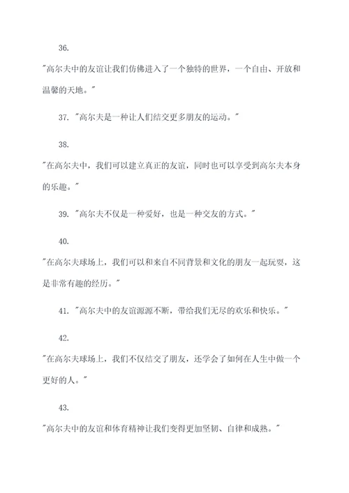 高尔夫表示友谊名言名句