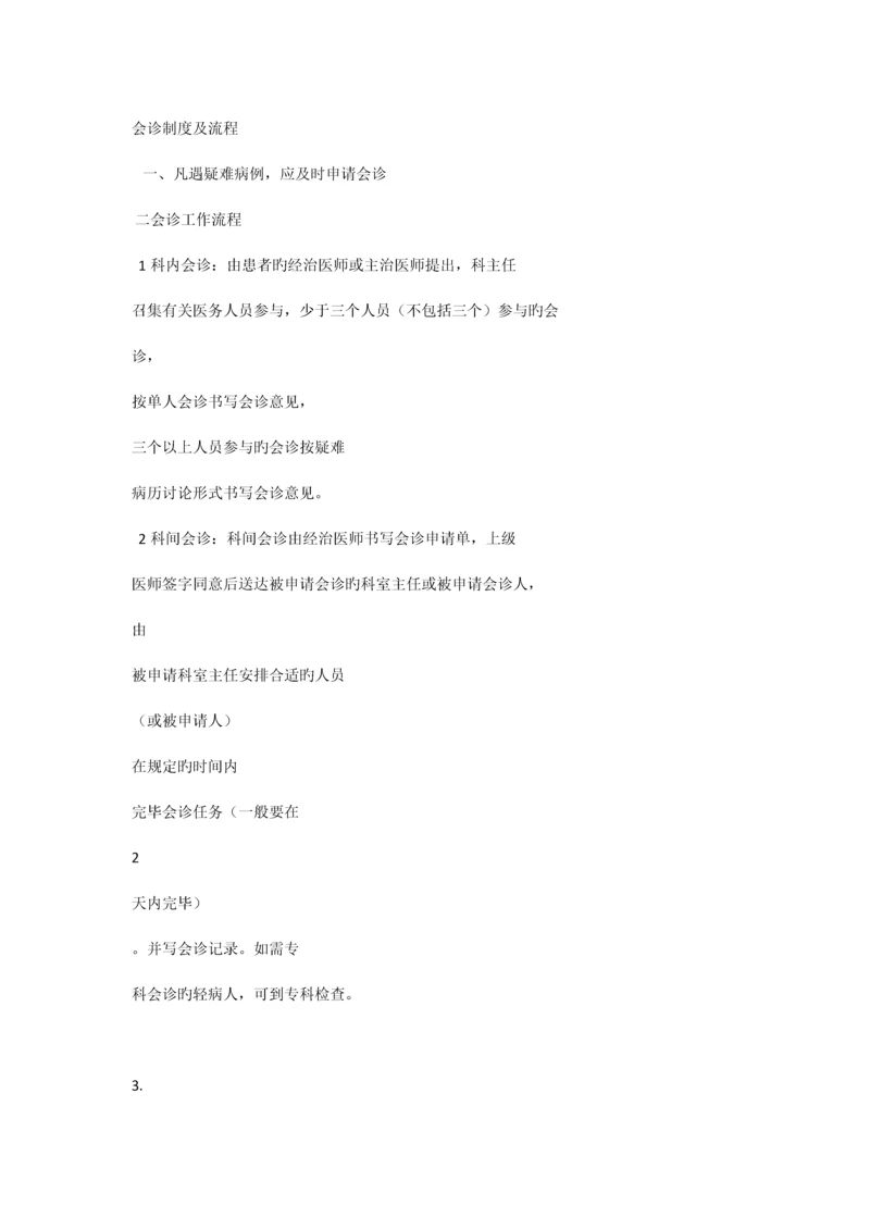 院内会诊管理相关管理制度与流程.docx