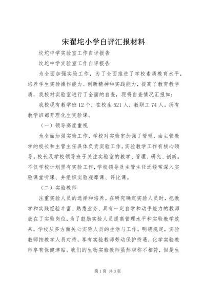 宋翟坨小学自评汇报材料 (2).docx