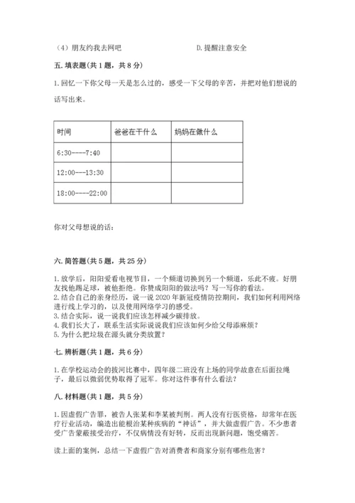 部编版四年级上册道德与法治期末测试卷【夺冠系列】.docx