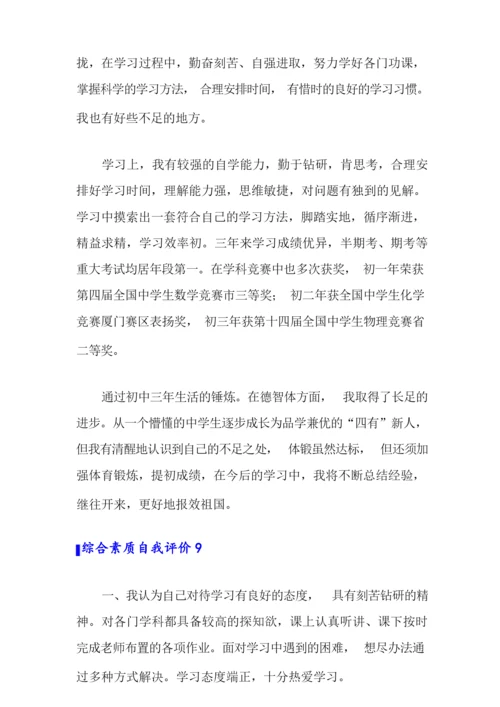 综合素质自我评价(15篇).docx