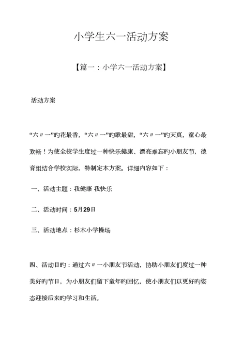小学生六一活动方案.docx