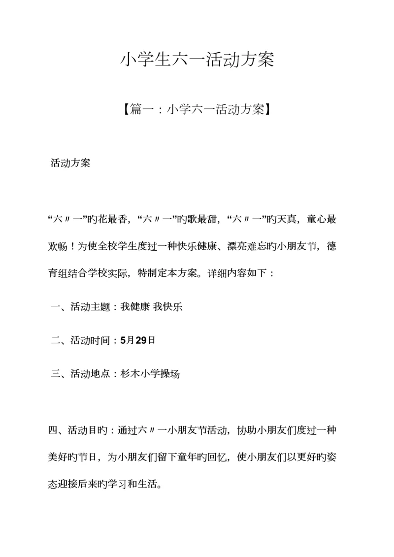 小学生六一活动方案.docx