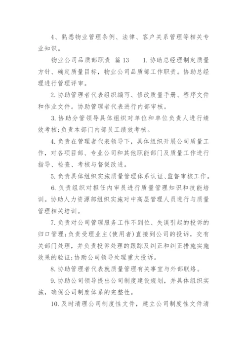 物业公司品质部职责.docx