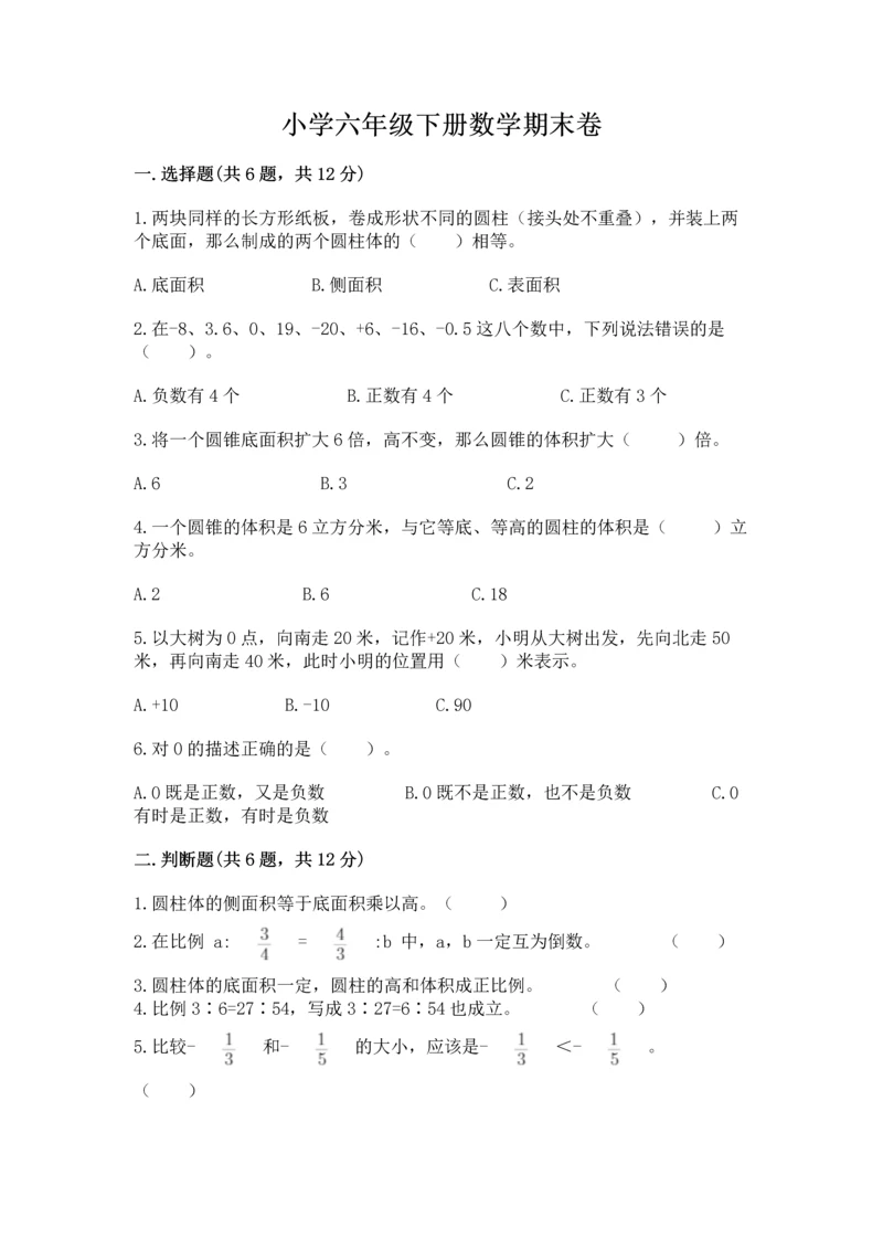 小学六年级下册数学期末卷及参考答案【综合题】.docx
