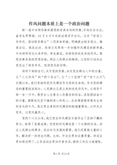 作风问题本质上是一个政治问题.docx