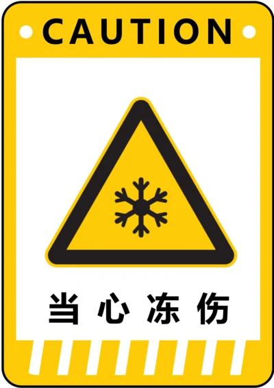当心冻伤警示标识(A4打印)