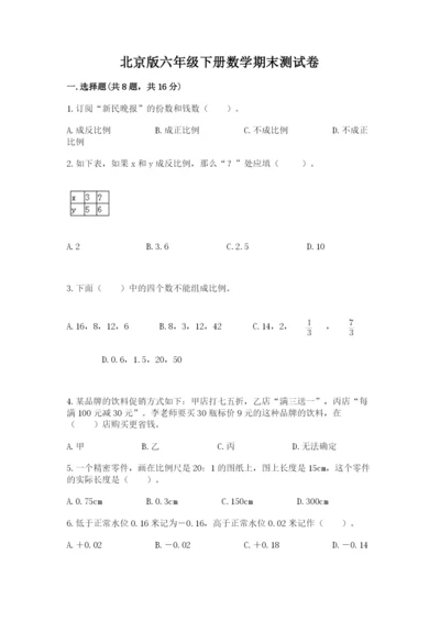 北京版六年级下册数学期末测试卷及答案（基础+提升）.docx