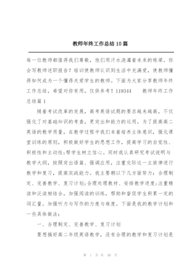 教师年终工作总结10篇.docx