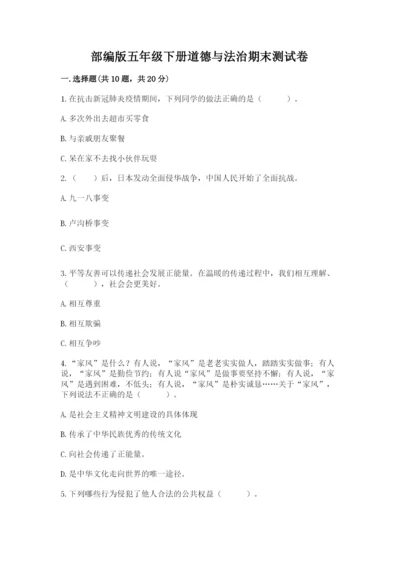 部编版五年级下册道德与法治期末测试卷【b卷】.docx