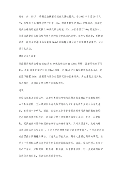 注射用奥美拉唑钠与注射用长春西汀存在配伍禁忌.docx