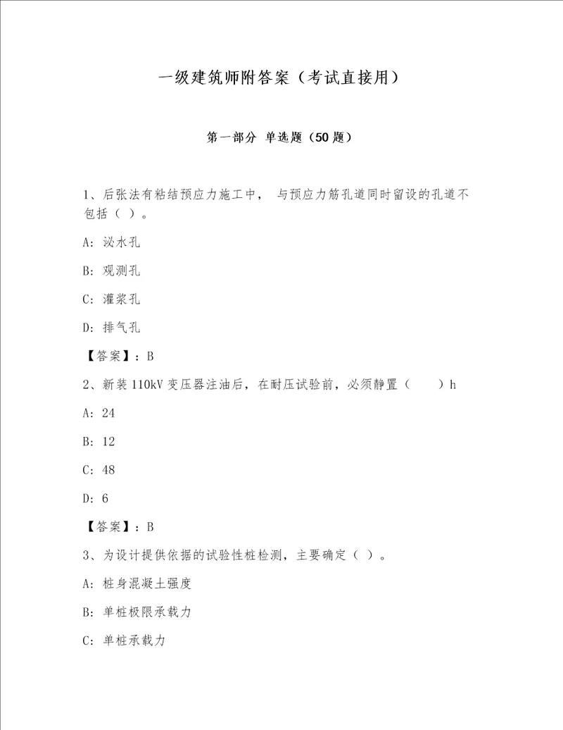 一级建筑师附答案（考试直接用）