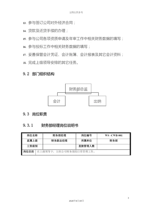 财务部部门职责及岗位职责.docx