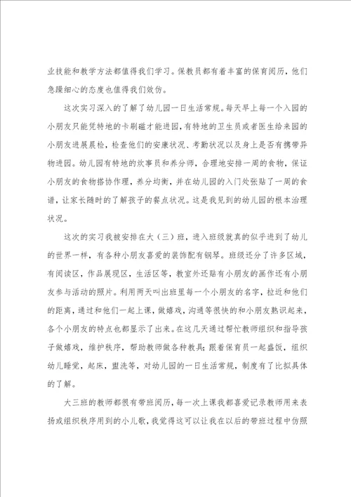 幼儿园实习心得体会15篇