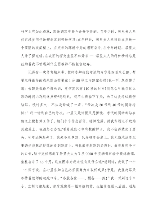 小学必读居里夫人的故事读书心得600字