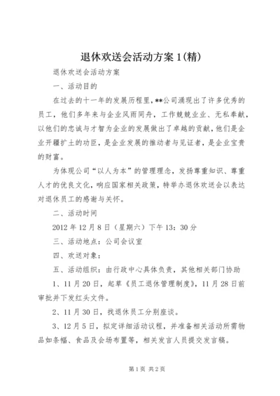 退休欢送会活动方案1(精).docx