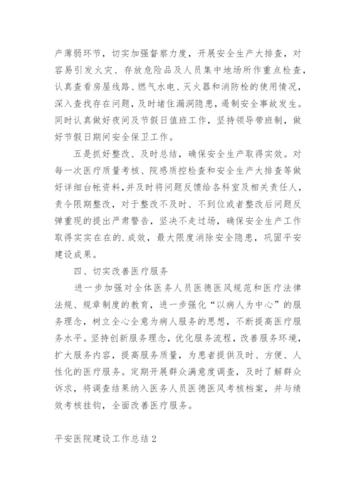 平安医院建设工作总结_2.docx