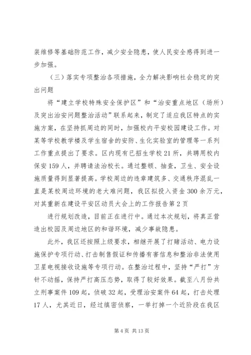 在建设平安区动员大会上的工作报告.docx